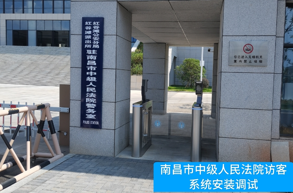 南昌市中级人民法院部署UG环球视讯ug访客管理系统，提升法院安全管理与服务水